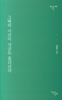 그때의 시간이 지금도 흘러간다 (천년의 시 0095)